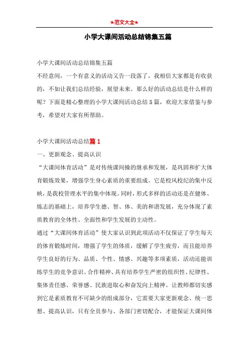 小学大课间活动总结锦集五篇
