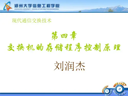 现代通信交换技术4