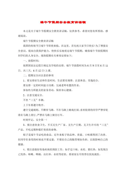 端午节假期安全教育讲话稿