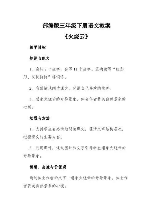 部编版三年级下册语文教案《火烧云》