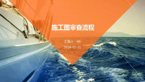 施工图审查流程