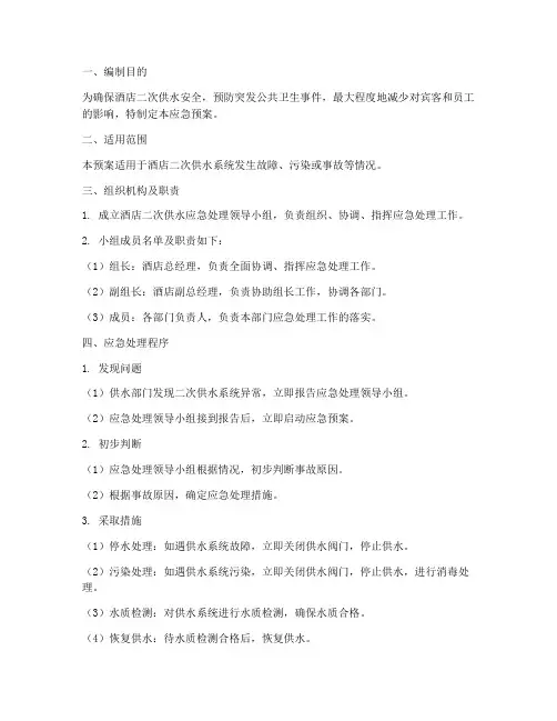 酒店二次供水应急预案