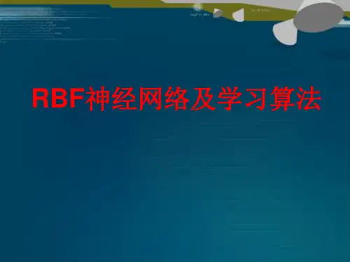 RBF神经网络学习算法