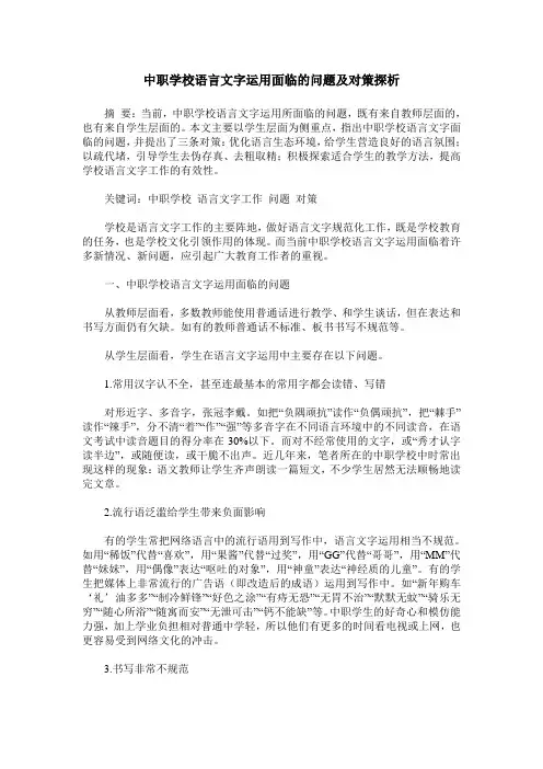 中职学校语言文字运用面临的问题及对策探析