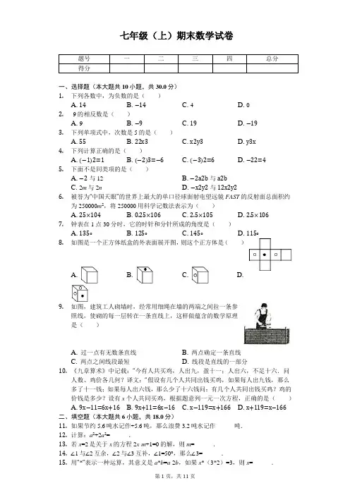 广西柳州市七年级(上)期末数学试卷