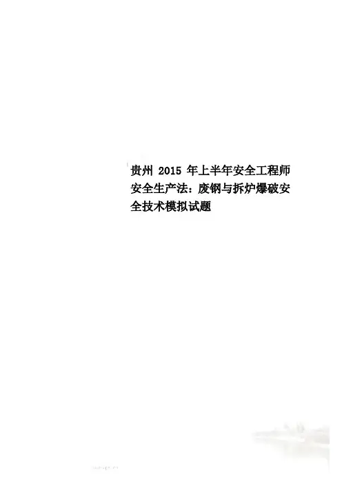 贵州2015年上半年安全工程师安全生产法：废钢与拆炉爆破安全技术模拟试题
