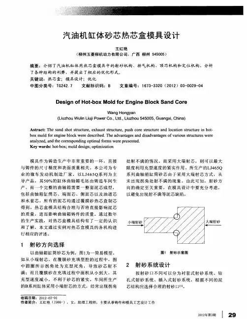 汽油机缸体砂芯热芯盒模具设计