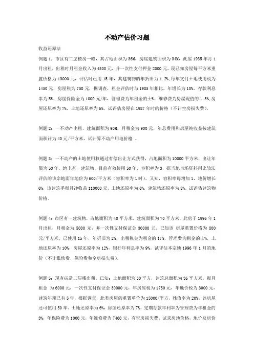 不动产估价习题