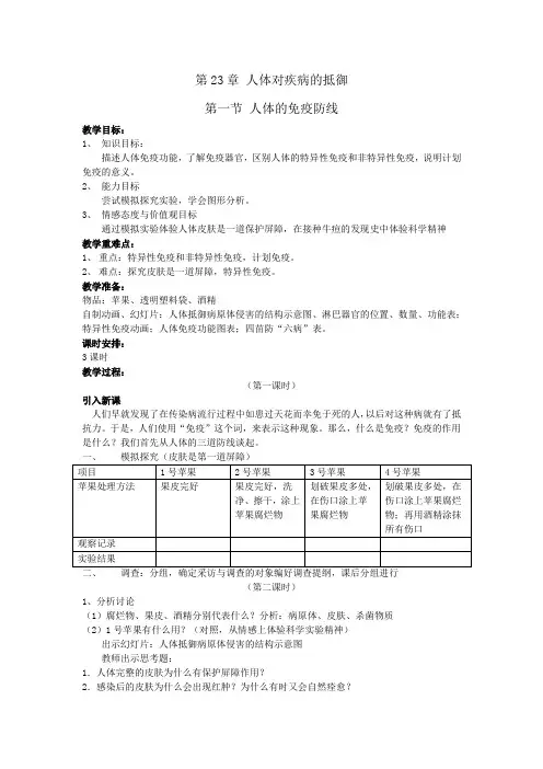 苏科版八年级生物下册第23章《人体的免疫防线》教案