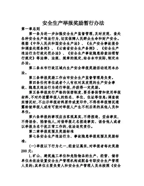 安全生产举报奖励暂行办法