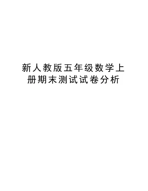 新人教版五年级数学上册期末测试试卷分析