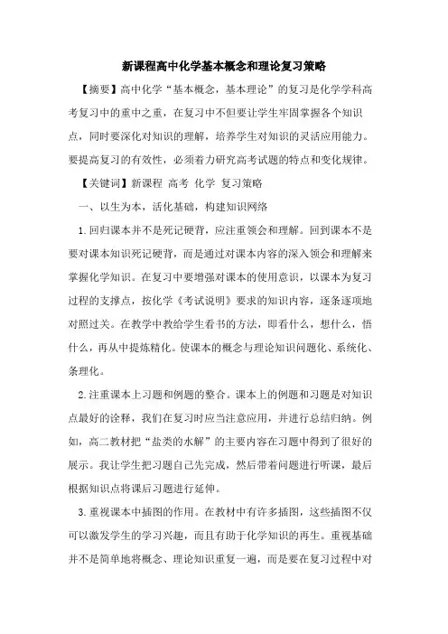 新课程高中化学基本概念和理论复习策略