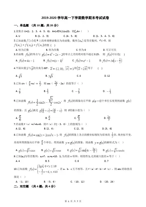2019-2020学年高一下学期数学期末考试试卷