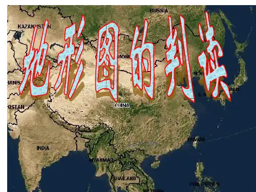 人教版七年级地理上册第一章第三节地图地形图的判读PPT课件
