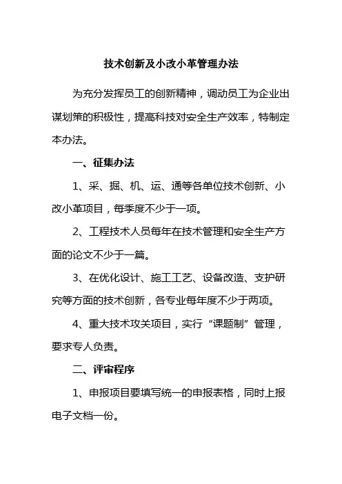 技术创新及小改小革管理办法