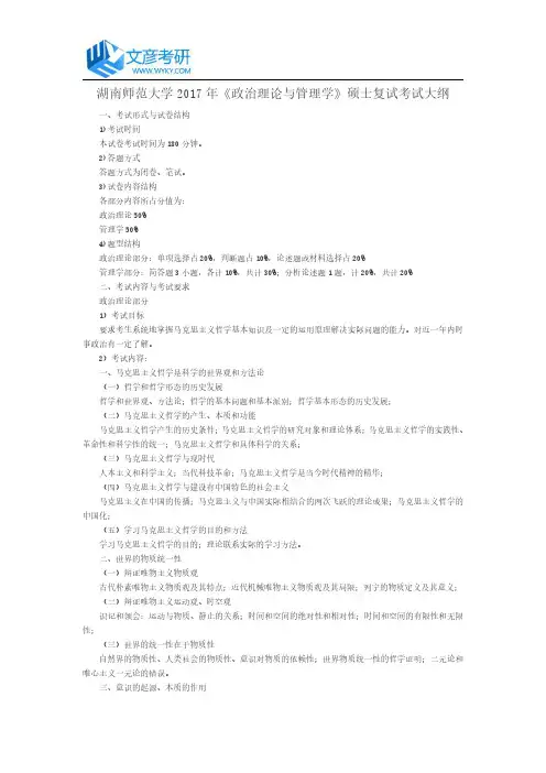 湖南师范大学2017年《政治理论与管理学》硕士复试考试大纲_湖南师范大学考试大纲