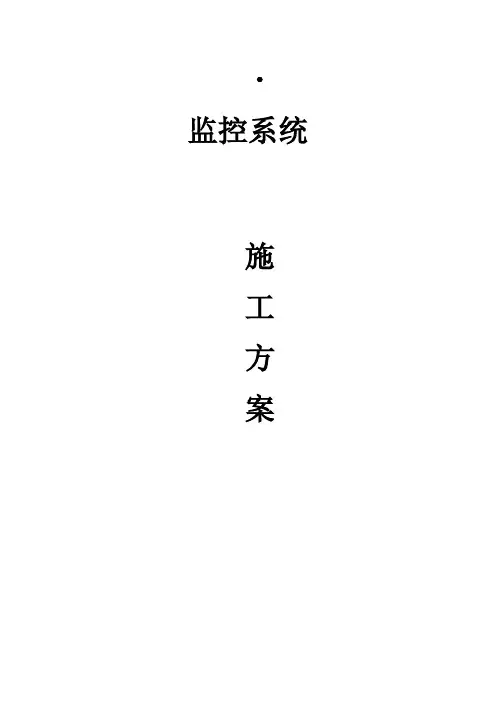 监控系统施工方案 2
