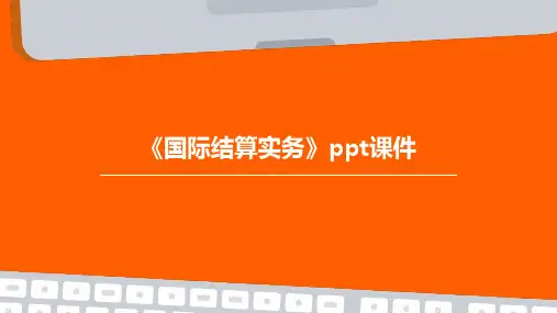 《国际结算实务》课件