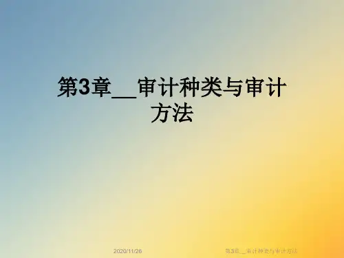 第3章__审计种类与审计方法