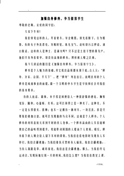 加强自身修养,争当儒雅学生