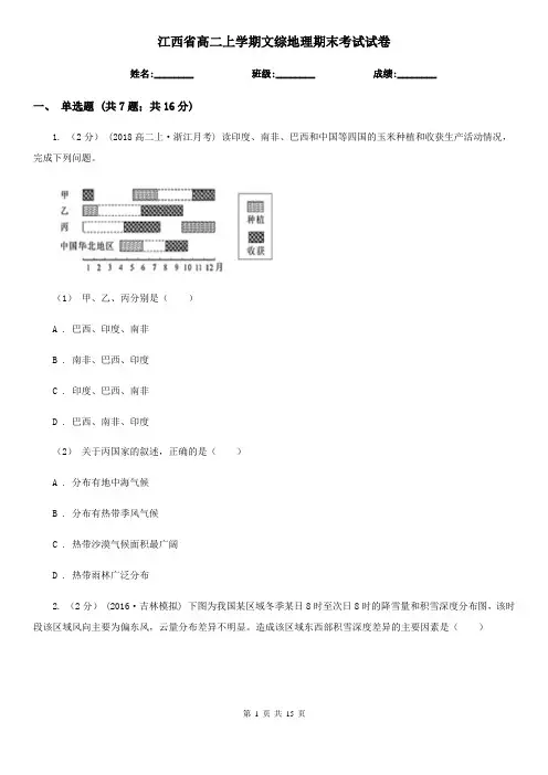 江西省高二上学期文综地理期末考试试卷