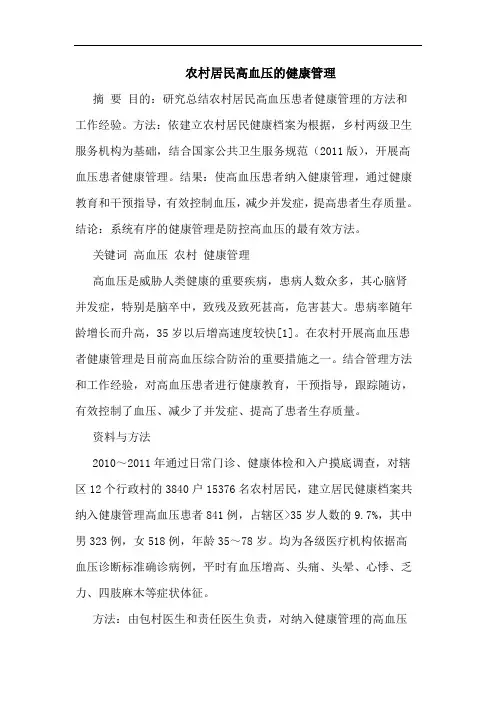 农村居民高血压健康管理