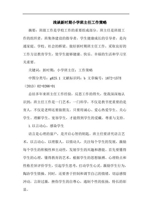 浅谈新时期小学班主任工作策略