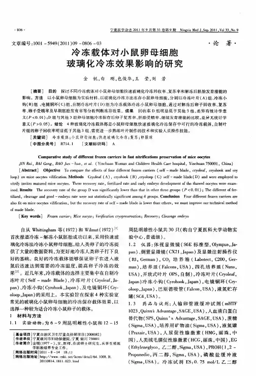 冷冻载体对小鼠卵母细胞玻璃化冷冻效果影响的研究