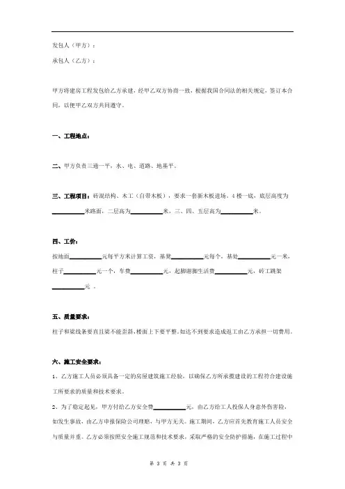 自建房屋修建承包合同协议书范本