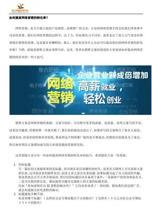 如何提高网络营销的转化率
