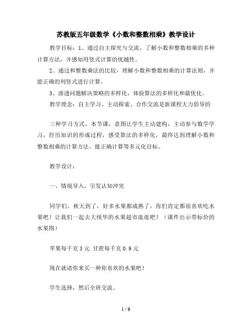 苏教版五年级数学《小数和整数相乘》教学设计