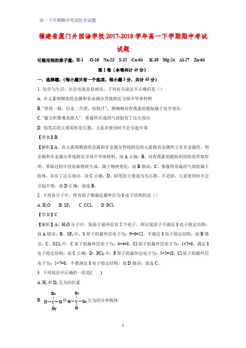 2017-2018学年福建省厦门外国语学校高一下学期期中考试化学试题(答案+解析)