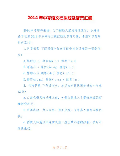 2014年中考语文模拟题及答案汇编