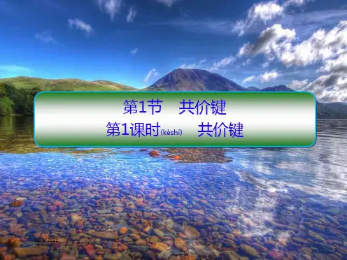 高中化学第二章分子结构与性质1共价键课件选修3高二选修3化学课件_1