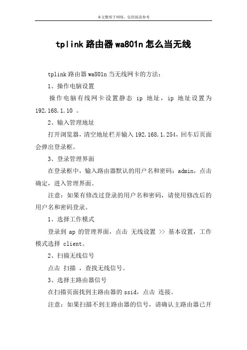 tplink路由器wa801n怎么当无线
