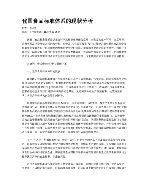 我国食品标准体系的现状分析