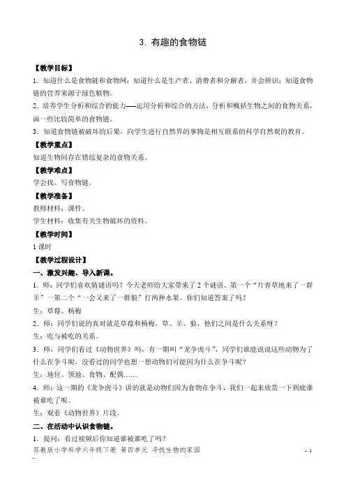 苏教版小学科学六年级下册第四单元3.有趣的食物链
