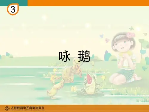 湖南文艺出版社二年级下册音乐《咏鹅》课件