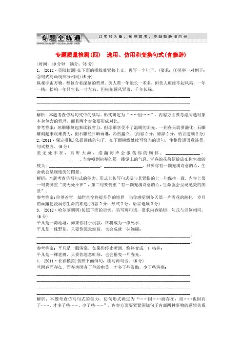 【三维设计】版高三语文总复习 专题质量检测(四)选用、仿用和变换句式(含修辞)