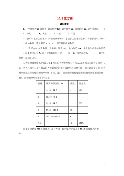 七年级数学下册 10.2 直方图课后作业 (新版)新人教版