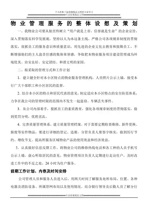 物业管理服务的整体设想及策划
