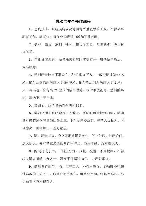 防水工安全操作规程 2