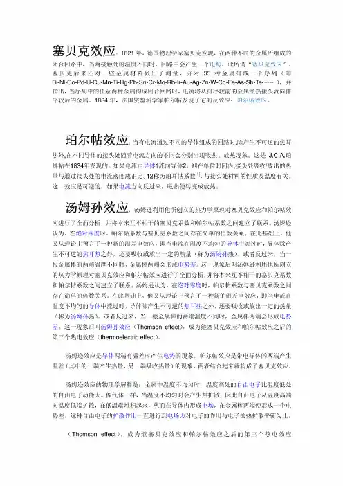 最全的热电效应名词解释
