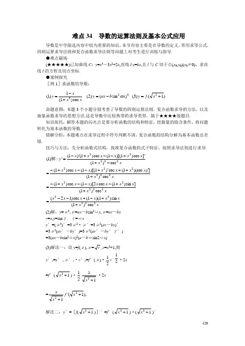 高考数学难点突破 难点34  导数的运算法则及基本公式应用