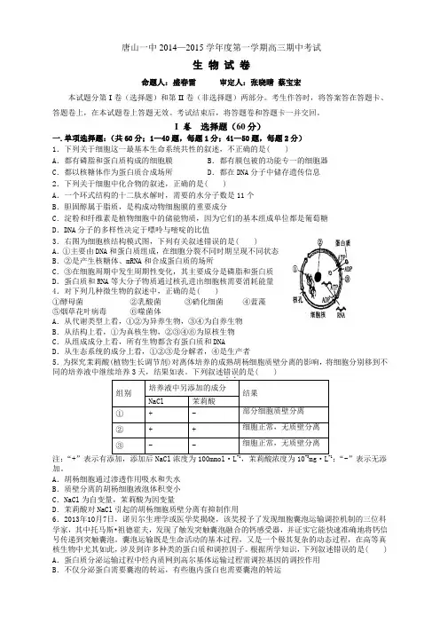 河北省唐山一中高三上学期期中考试生物试题word版含答案
