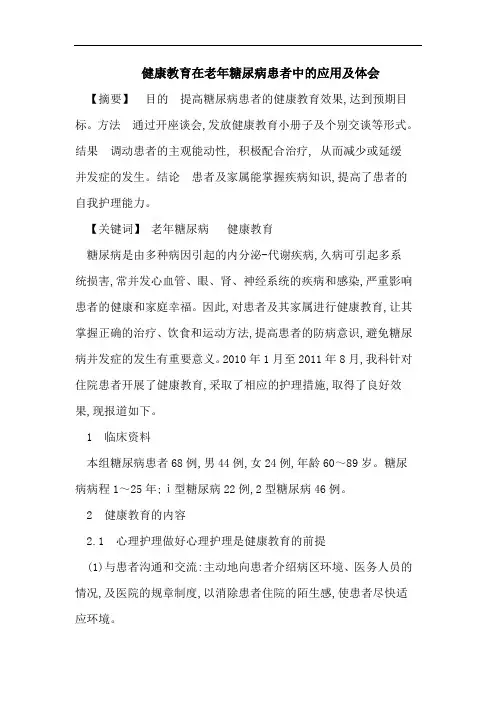 健康教育在老年糖尿病患者中的应用及体会