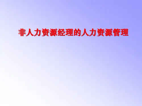 《非人力资源经理的人力资源管理》培训课程