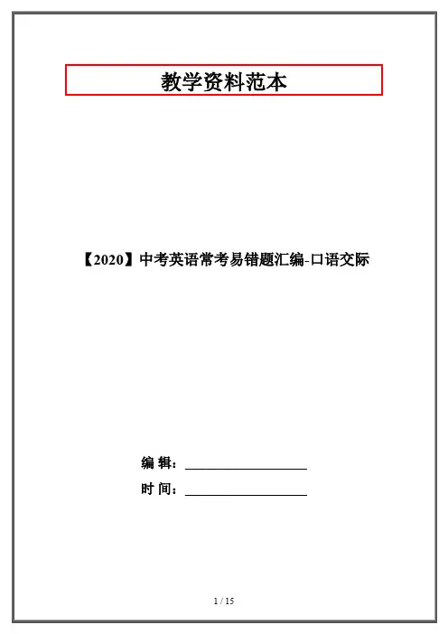 【2020】中考英语常考易错题汇编-口语交际