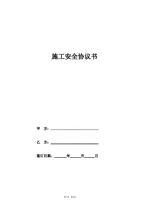 施工安全协议书(标准版)