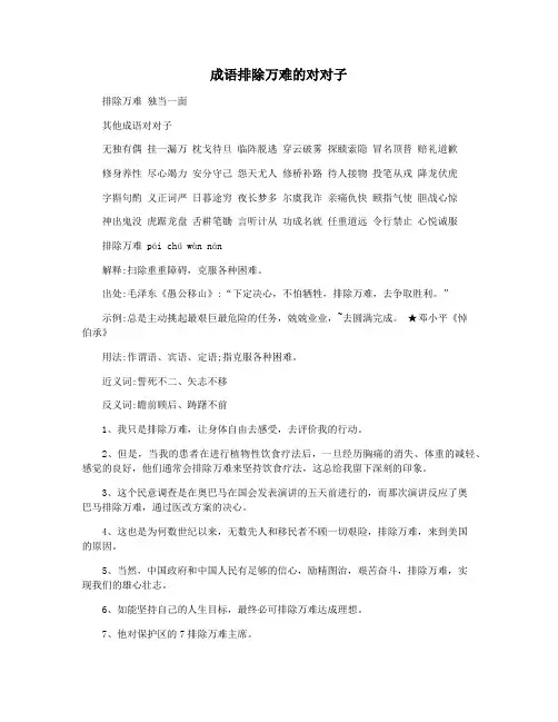 成语排除万难的对对子